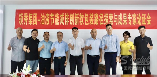 領(lǐng)秀集團——油液新一代軟包裝路徑探索與成果專家論證會：創(chuàng)新引領(lǐng)行業(yè)未來