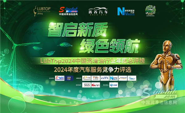 智啟新質(zhì)，綠色領(lǐng)航：LubTop2024潤(rùn)滑油總評(píng)榜盛大啟航
