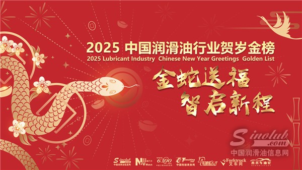 “金蛇送福，智啟新程”2025中國(guó)潤(rùn)滑油行業(yè)賀歲金榜嘉年華！